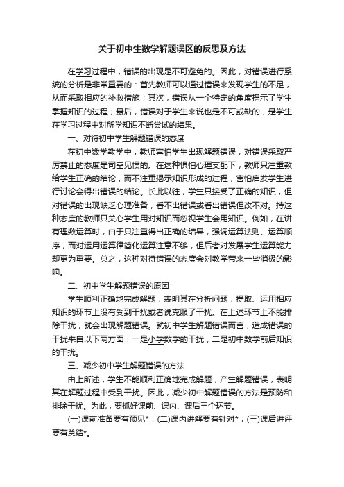 关于初中生数学解题误区的反思及方法