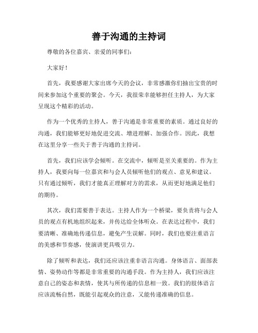 善于沟通的主持词