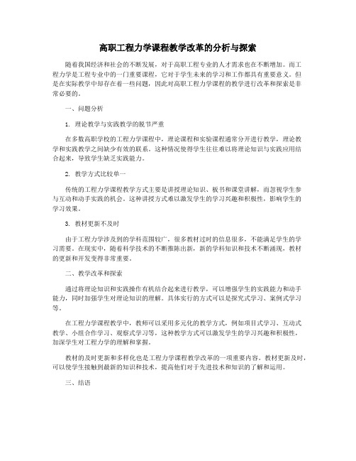 高职工程力学课程教学改革的分析与探索