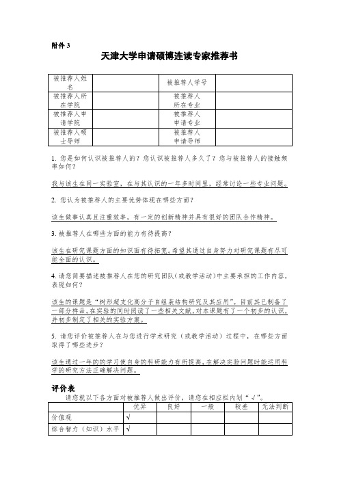 天津大学申请硕博连读专家推荐书