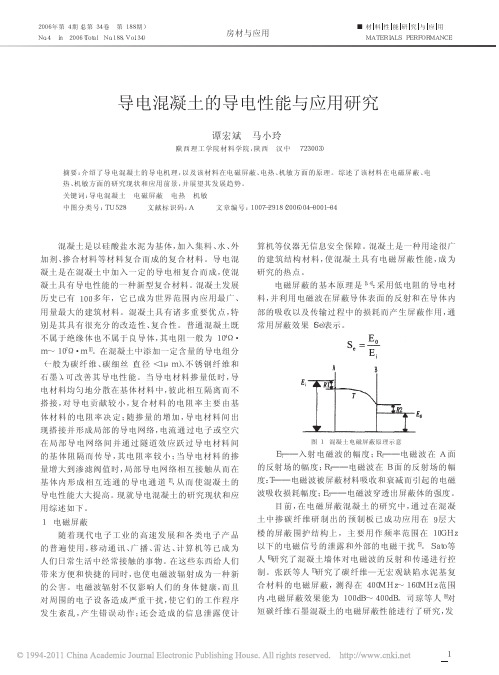 导电混凝土的导电性能与应用研究