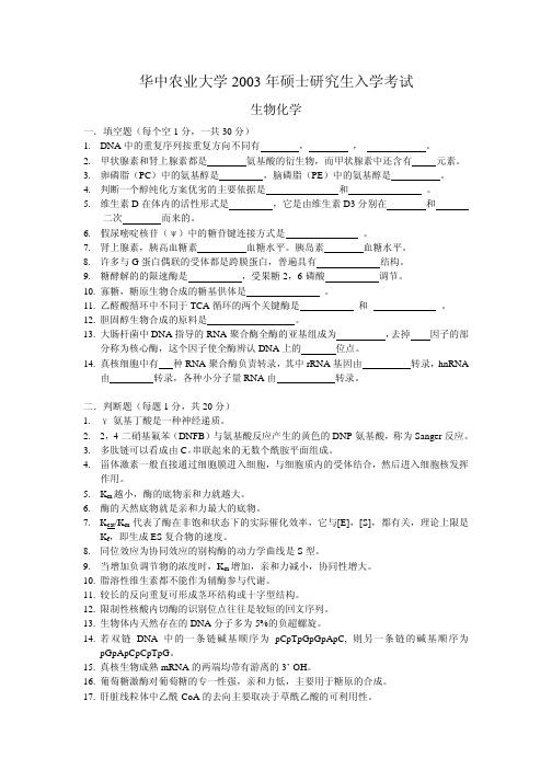 华中农业大学2003年硕士研究生入学考试生化试题
