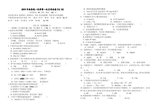 福建省永春县第二中学2019年秋季高一化学第一次月考试卷(10.10)无答案