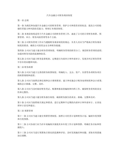 汽车金融公司财务规章制度