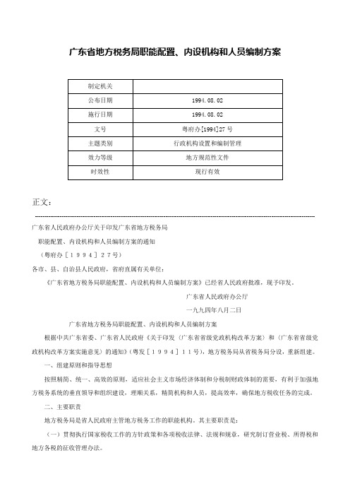 广东省地方税务局职能配置、内设机构和人员编制方案-粤府办[1994]27号