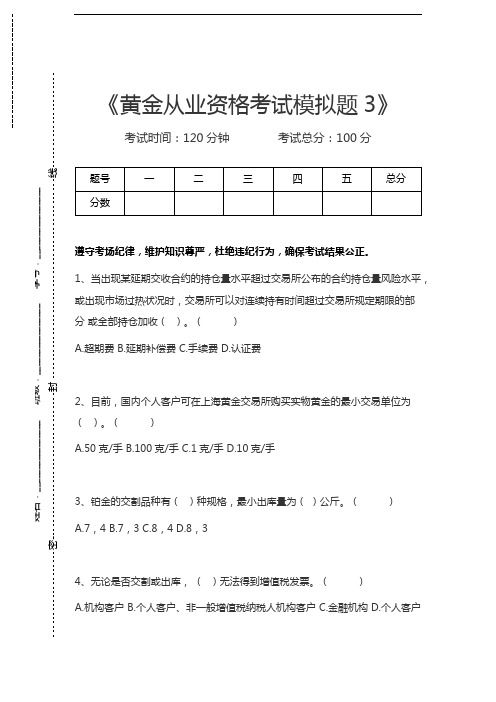 黄金从业资格考试黄金从业资格考试模拟题3考试卷模拟考试题.docx