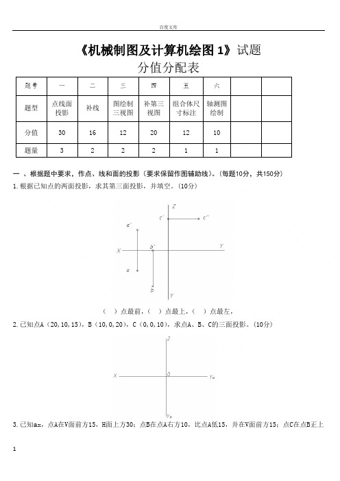 机械制图及计算机绘图试题库