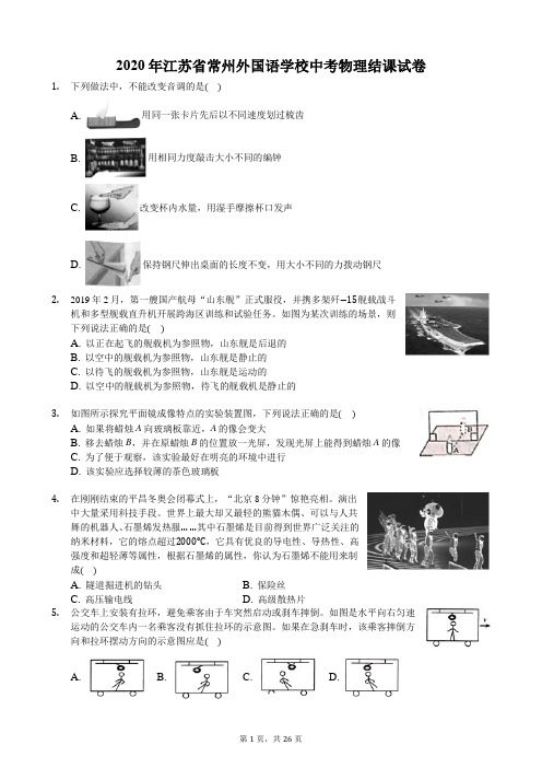 2020年江苏省常州外国语学校中考物理结课试卷