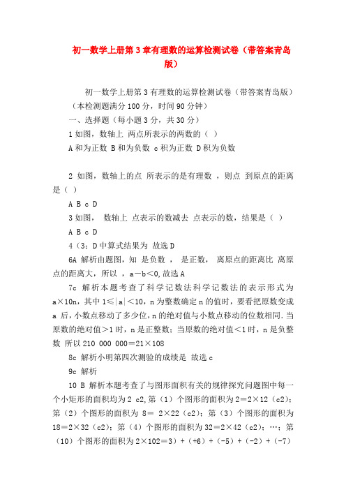 【七年级数学】初一数学上册第3章有理数的运算检测试卷(带答案青岛版)