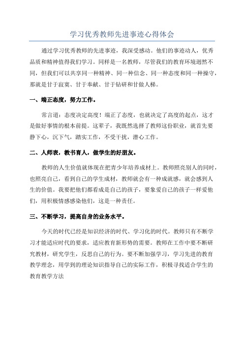 学习优秀教师先进事迹心得体会