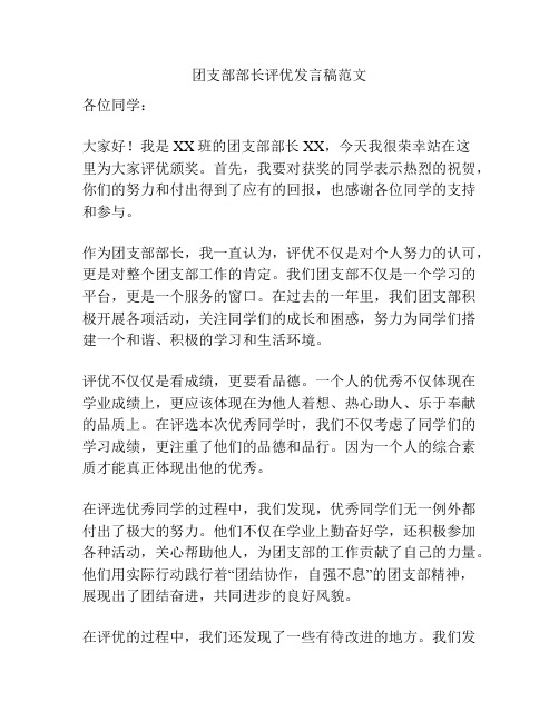 团支部部长评优发言稿范文