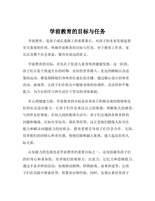 学前教育的目标与任务