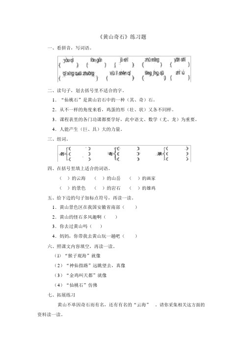 新人教版二年级上册语文课后作业黄山奇石2