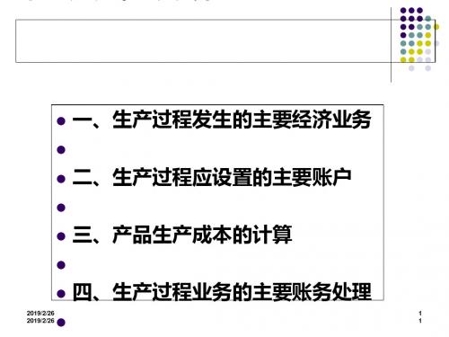 生产过程业务的核算(PPT 49张)