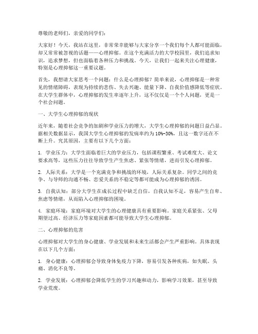 大学心理抑郁演讲稿