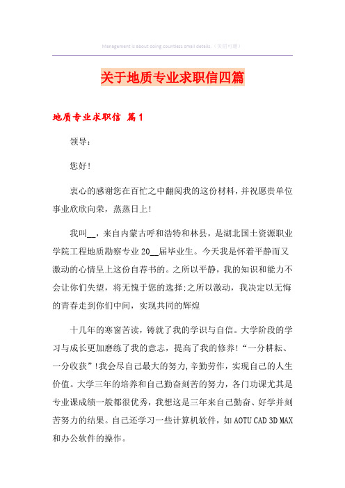 关于地质专业求职信四篇