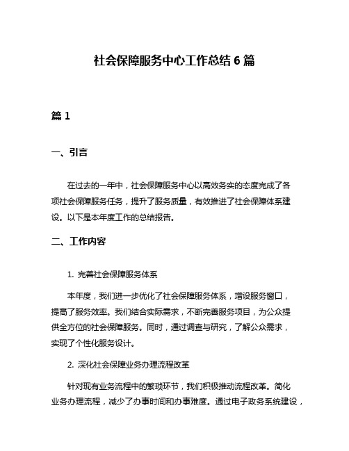 社会保障服务中心工作总结6篇