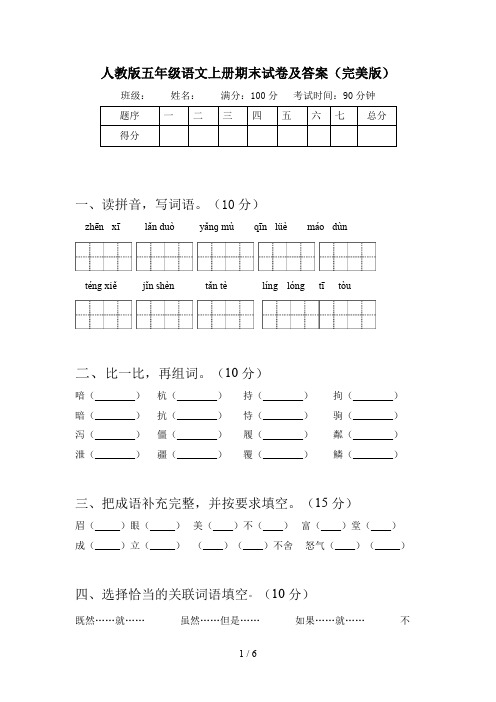 人教版五年级语文上册期末试卷及答案(完美版)