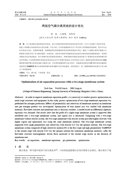 两级空气膜分离系统的设计优化