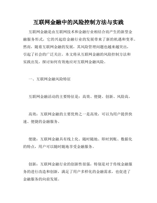 互联网金融中的风险控制方法与实践