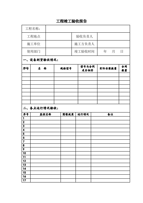 弱电系统工程竣工验收单