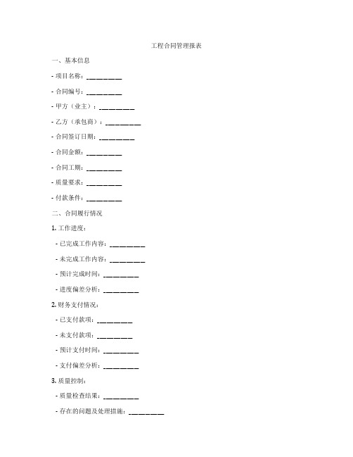 工程合同管理报表