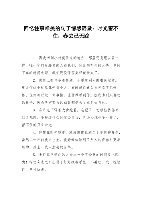 回忆往事唯美的句子情感语录：时光留不住,春去已无踪