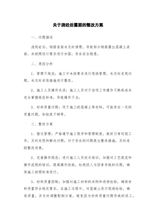 关于浇砼后露筋的整改方案