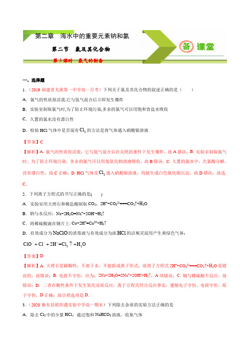 专题2.2.3 氯气的制备2020-2021学年高一上学期必修第一册同步备课系列(人教版2019)(解析版)