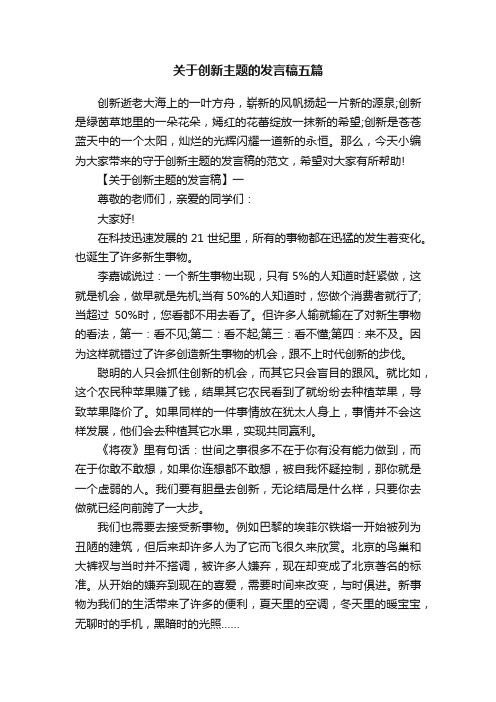 关于创新主题的发言稿五篇