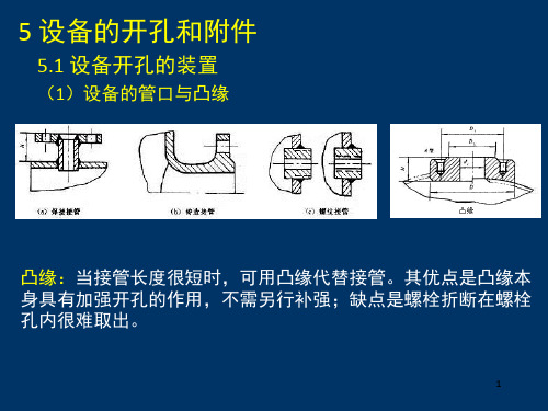 《设备的开孔和附》PPT课件