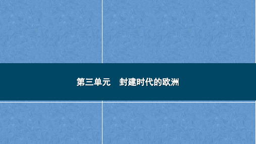 2023年云南省中考历史一轮知识梳理   世界古代史 第三单元 封建时代的欧洲  课件