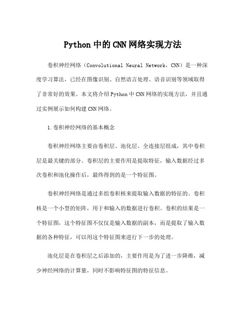 Python中的CNN网络实现方法