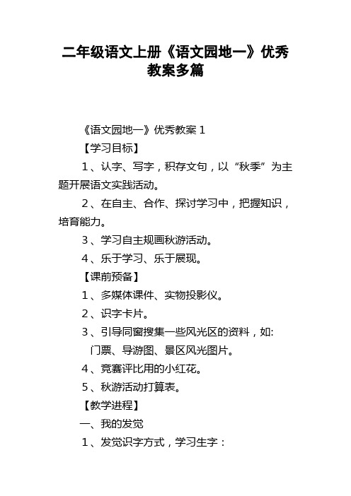 二年级语文上册语文园地一优秀教案多篇