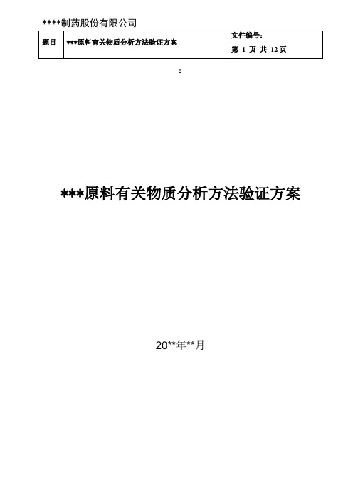 有关物质分析方法验证方案