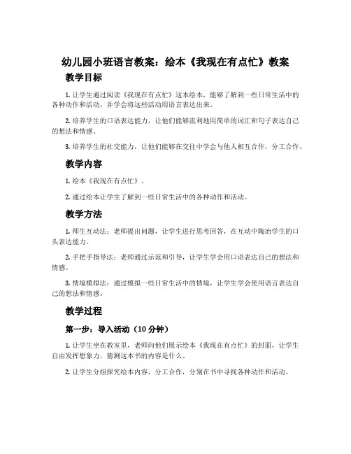 幼儿园小班语言教案：绘本《我现在有点忙》教案