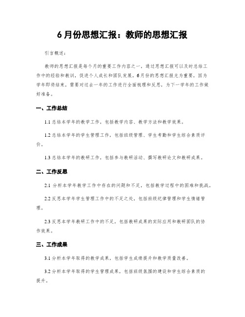 6月份思想汇报：教师的思想汇报