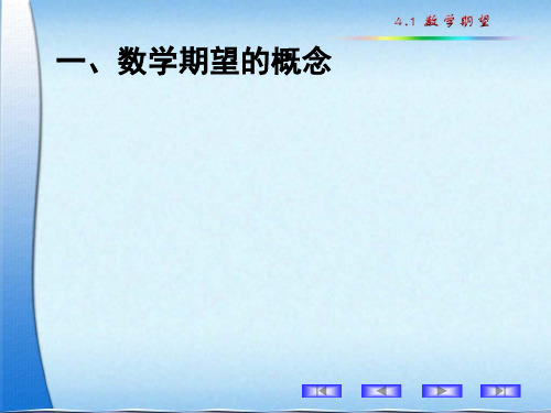 4.1  数学期望51页PPT