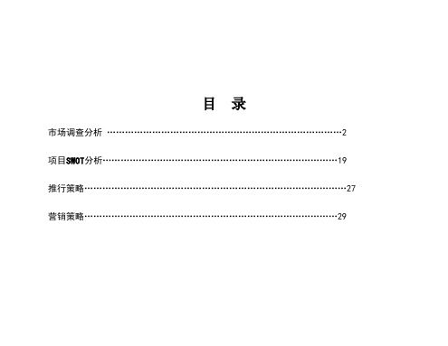 厦门夏涛“紫云山庄”市调及营销方案