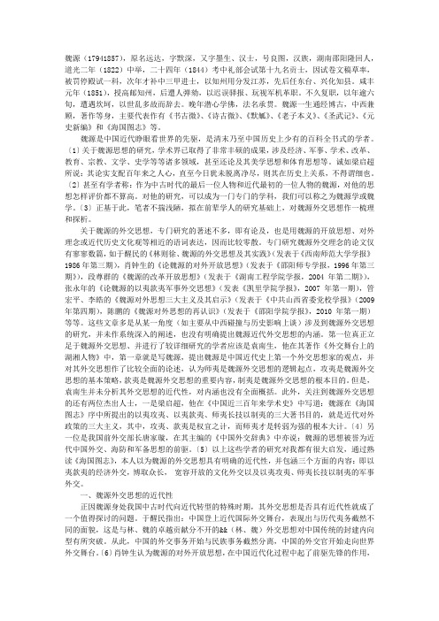 从《海国图志》看魏源的近代外交思想