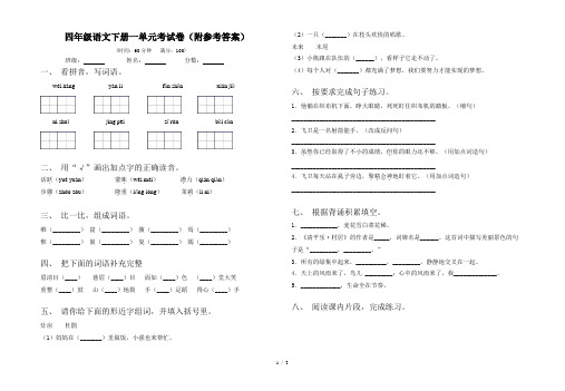 四年级语文下册一单元考试卷(附参考答案)