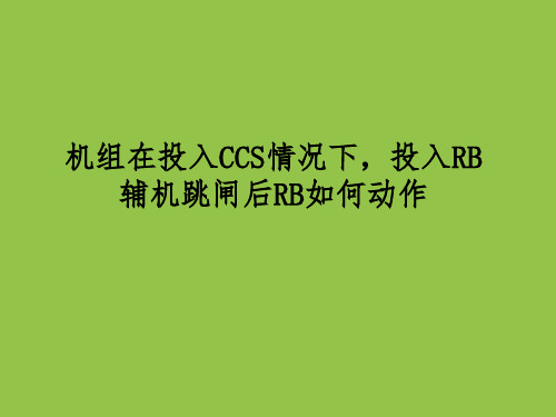 机组在投入CCS情况下,投入RB,辅机跳闸后RB如何动作