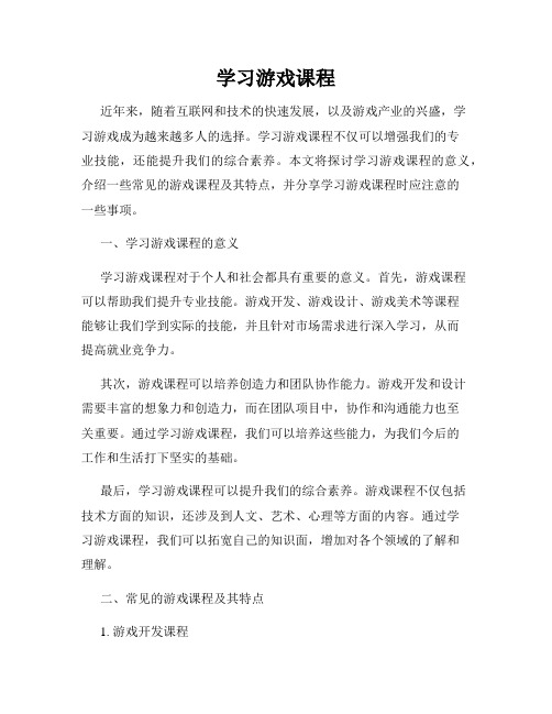 学习游戏课程