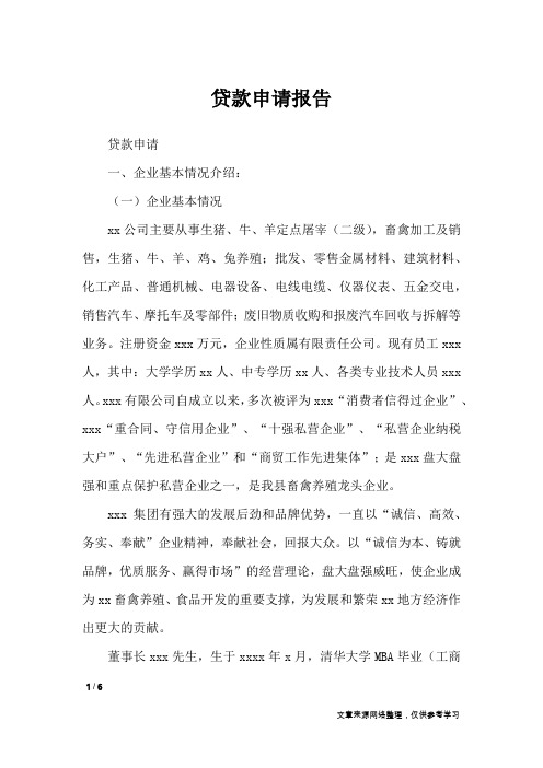 贷款申请报告_工作报告