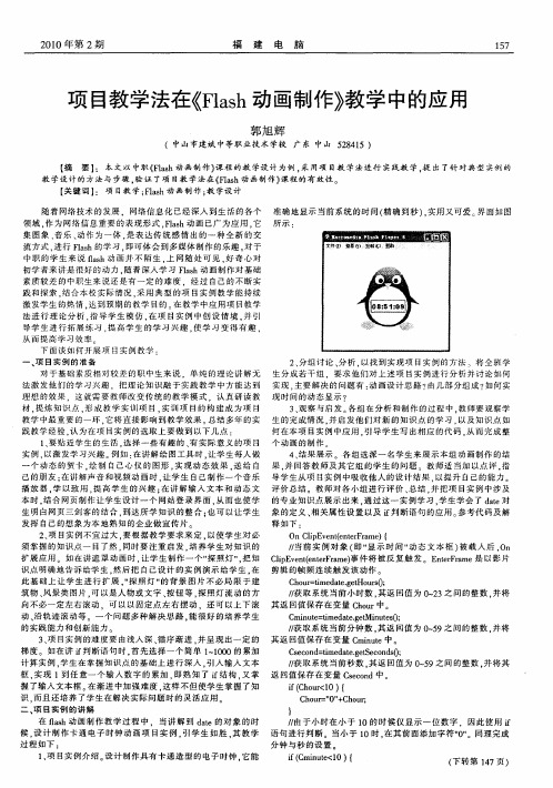 项目教学法在《Flash动画制作》教学中的应用