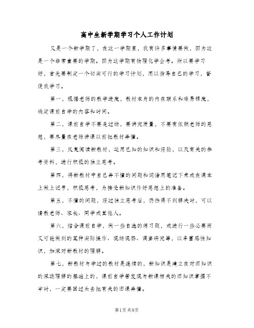 高中生新学期学习个人工作计划(5篇)