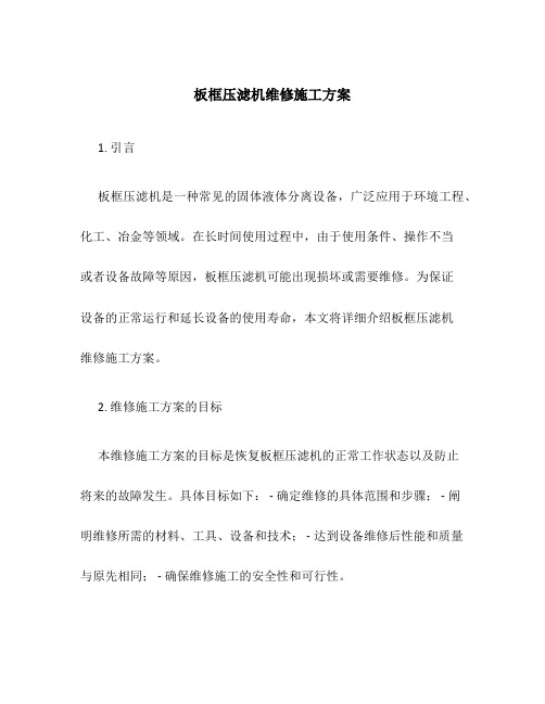 板框压滤机维修施工方案