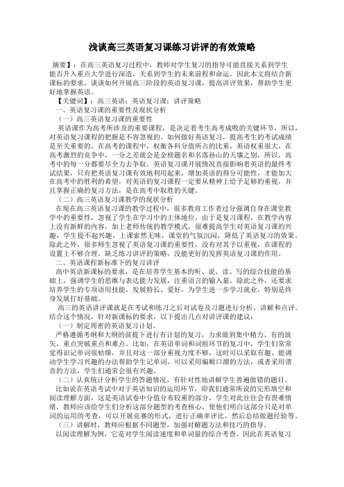 浅谈高三英语复习课练习讲评的有效策略