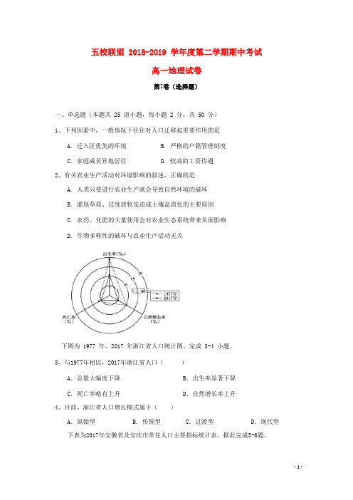 安徽省安庆市五校联盟2018_2019学年高一地理下学期期中试题