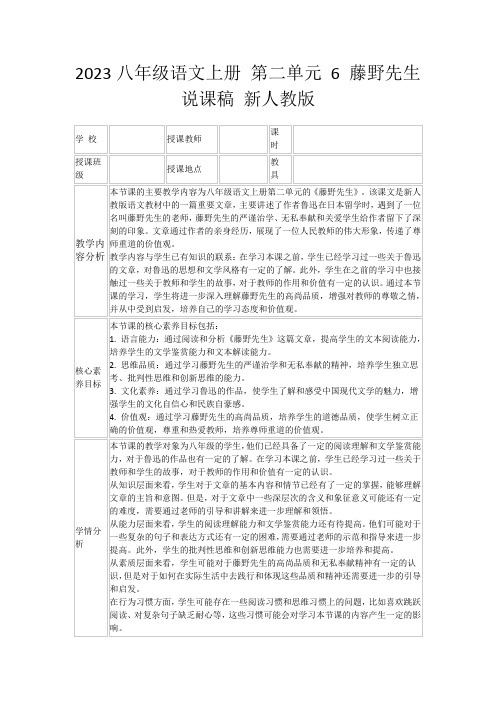 2023八年级语文上册第二单元6藤野先生说课稿新人教版